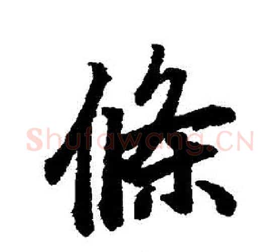 條字赵孟頫毛笔行书书法写法,摘自赵孟頫毛笔行书书法作品