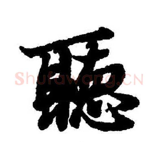 聽字赵孟頫毛笔行书书法写法,摘自赵孟頫毛笔行书书法作品