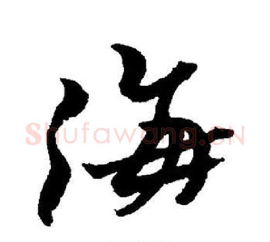 海字黄道周毛笔行书书法写法,摘自黄道周毛笔行书书法作品