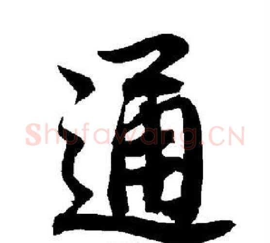 通字赵孟頫毛笔行书书法写法,摘自赵孟頫毛笔行书书法作品