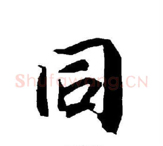 同字赵孟頫毛笔行书书法写法,摘自赵孟頫毛笔行书书法作品