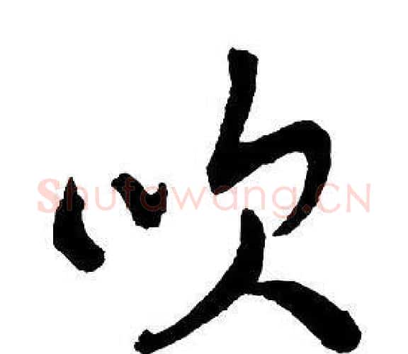 吹字王铎毛笔行书书法写法,摘自集字千字文