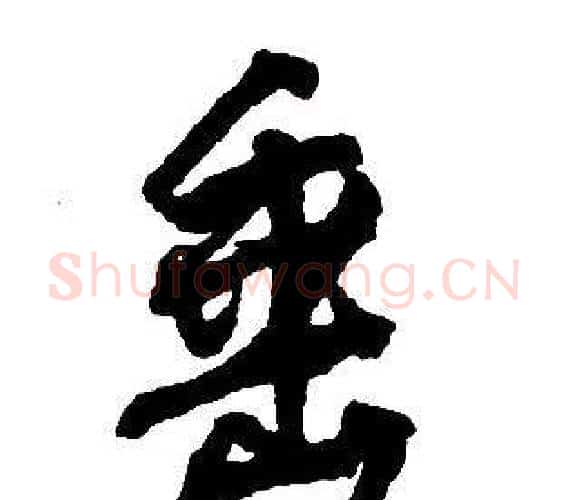 垂字王铎毛笔行书书法写法,摘自集字千字文