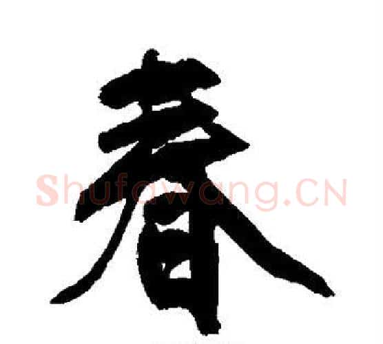 春字王铎毛笔行书书法写法,摘自王铎毛笔行书书法作品