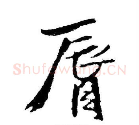 唇字王铎毛笔行书书法写法,摘自王铎毛笔行书书法作品
