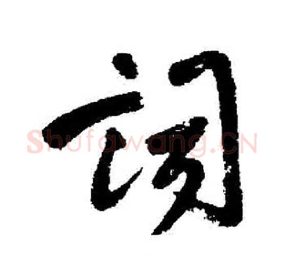 詞字王铎毛笔行书书法写法,摘自王铎毛笔行书书法作品