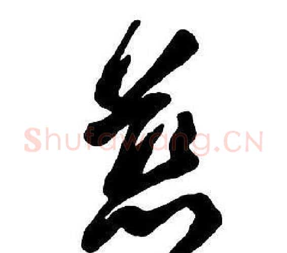 慈字王铎毛笔行书书法写法,摘自集字千字文