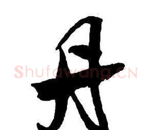丹字王铎毛笔行书书法写法,摘自集字千字文