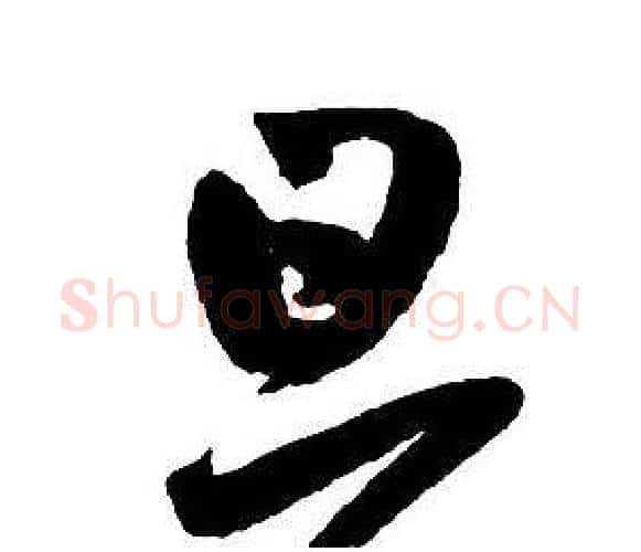 旦字王铎毛笔行书书法写法,摘自集字千字文