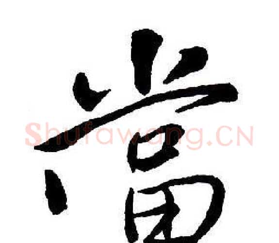 當字王铎毛笔行书书法写法,摘自集字千字文