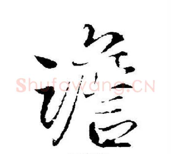 澹字王铎毛笔行书书法写法,摘自王铎毛笔行书书法作品