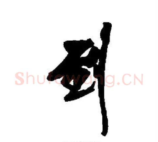 到字王铎毛笔行书书法写法,摘自王铎毛笔行书书法作品