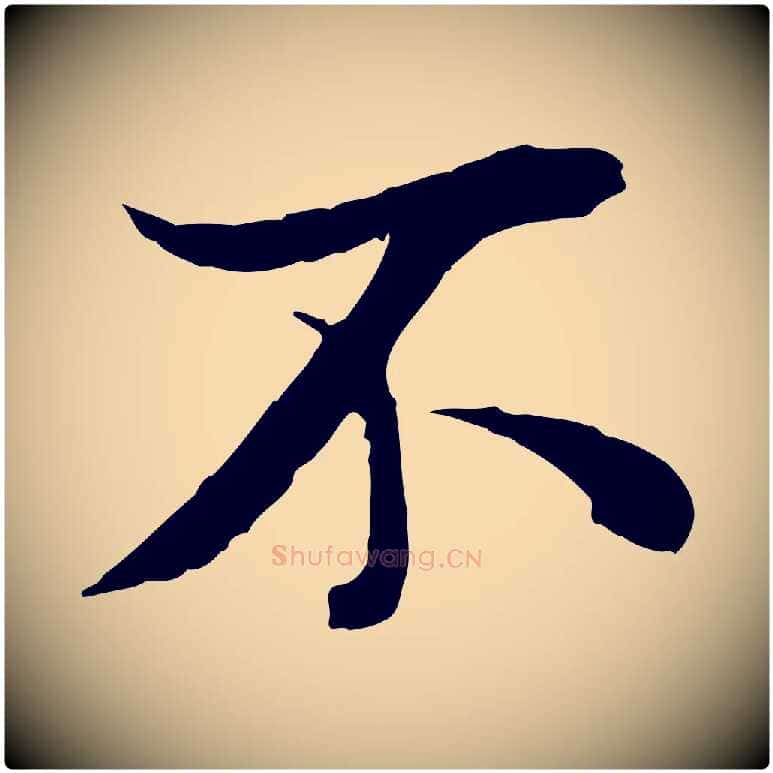不毛笔行楷写法,摘自唐代冯承素临兰亭序