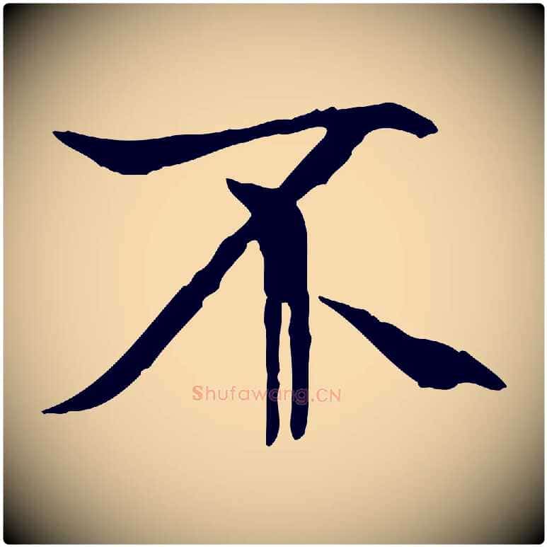 不毛笔行楷写法,摘自唐代冯承素临兰亭序