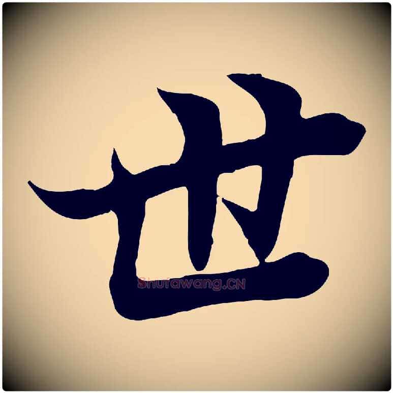 世毛笔行楷写法,摘自唐代冯承素临兰亭序