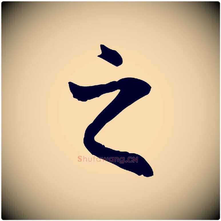 之毛笔行楷写法,摘自唐代冯承素临兰亭序