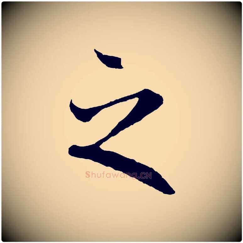 之毛笔行楷写法,摘自唐代冯承素临兰亭序