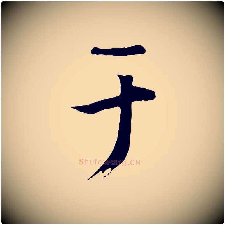 于毛笔行楷写法,摘自唐代冯承素临兰亭序