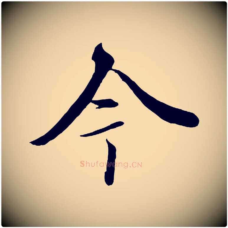 今毛笔行楷写法,摘自唐代冯承素临兰亭序
