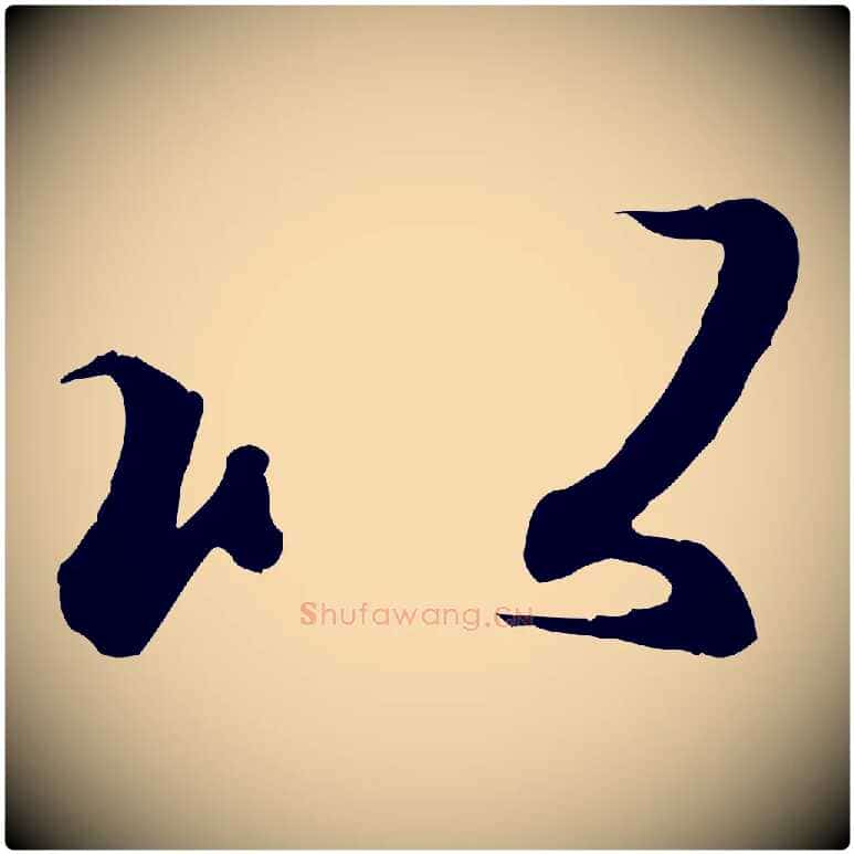 以毛笔行楷写法,摘自唐代冯承素临兰亭序