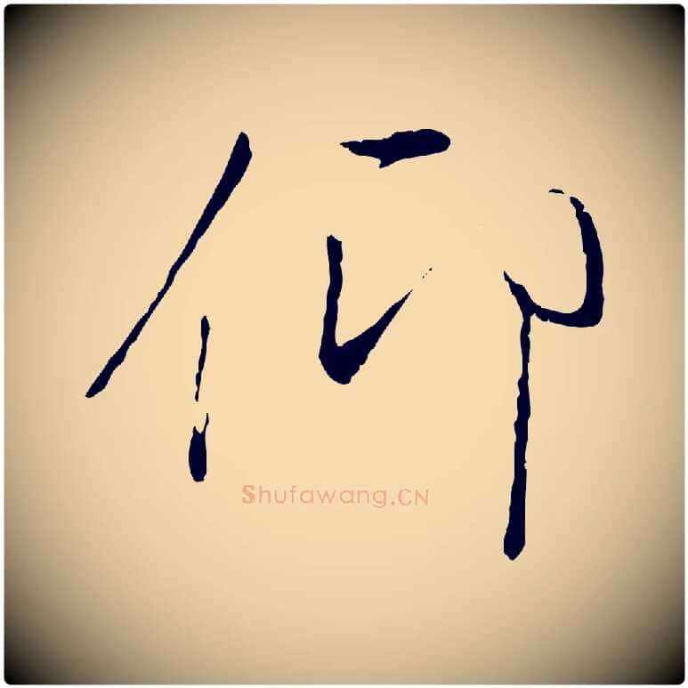 仰毛笔行楷写法,摘自唐代冯承素临兰亭序