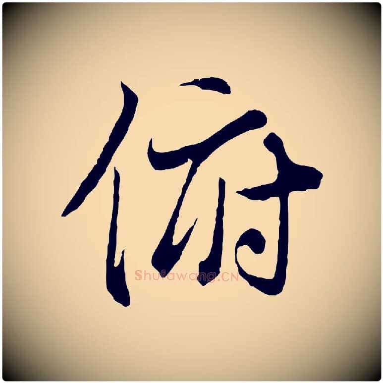 俯毛笔行楷写法,摘自唐代冯承素临兰亭序