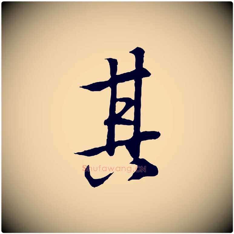 其毛笔行楷写法,摘自唐代冯承素临兰亭序