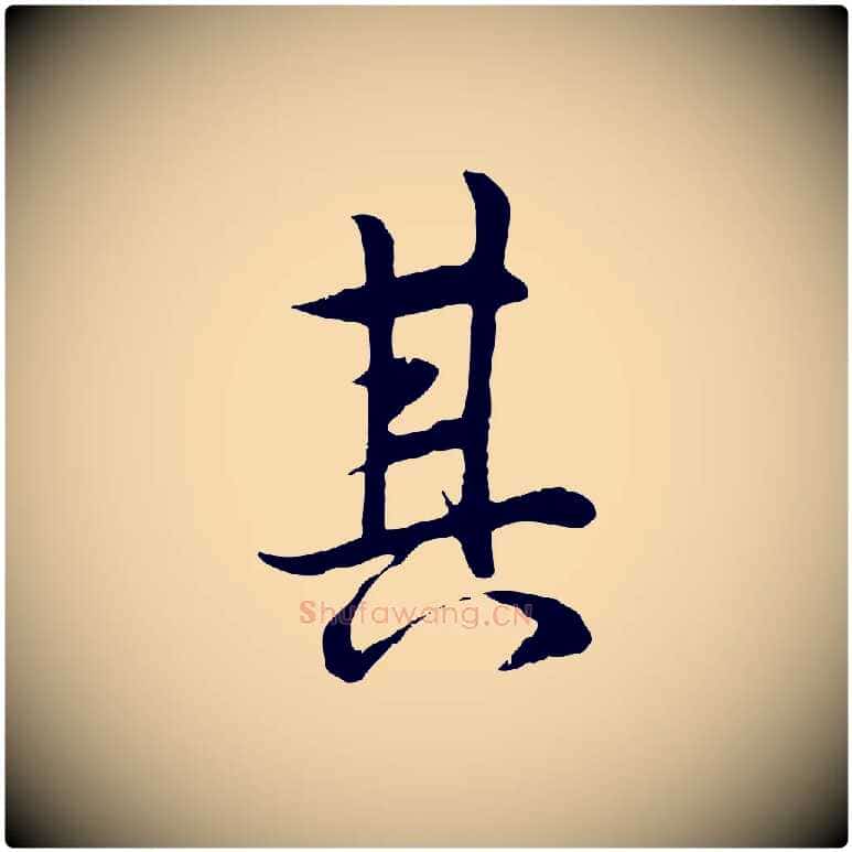 其毛笔行楷写法,摘自唐代冯承素临兰亭序