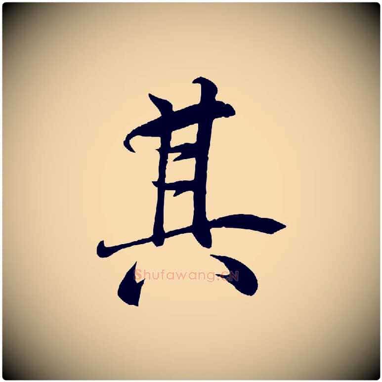 其毛笔行楷写法,摘自唐代冯承素临兰亭序