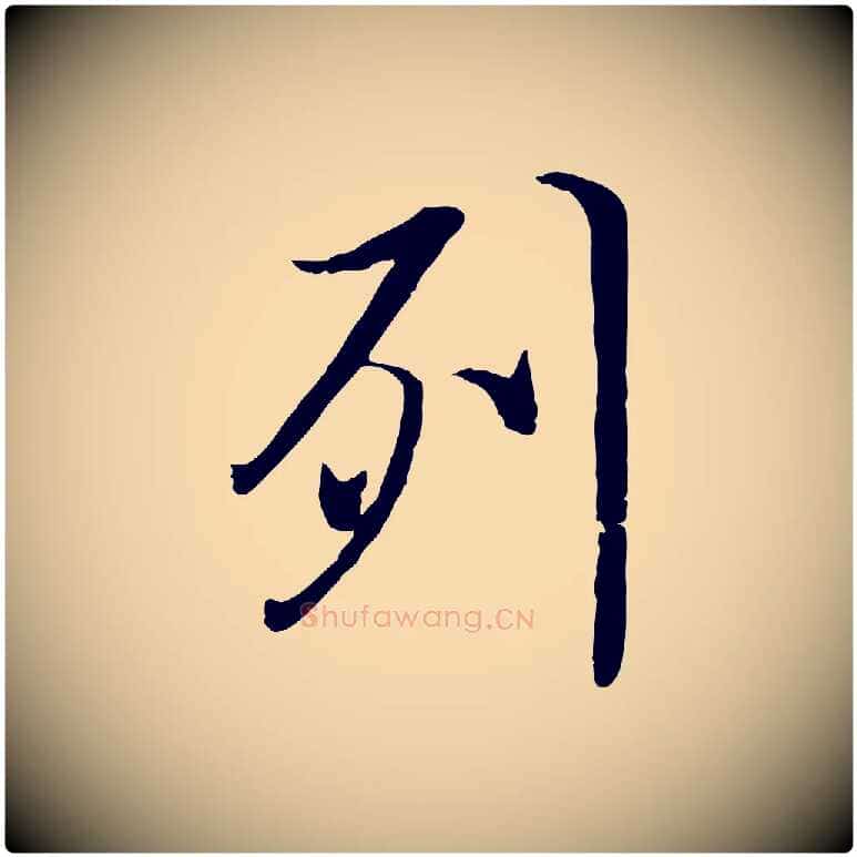 列毛笔行楷写法,摘自唐代冯承素临兰亭序