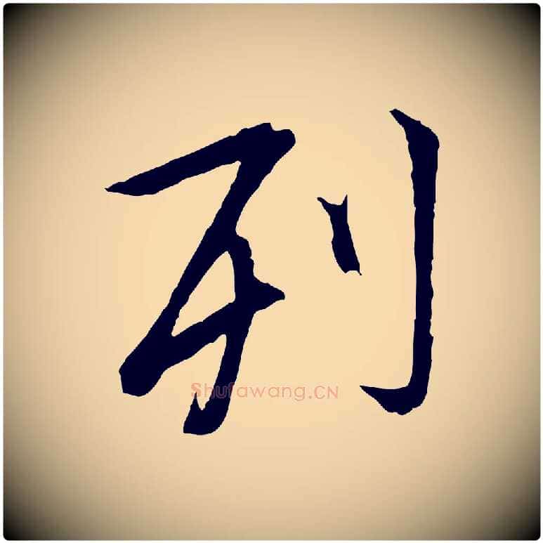 列毛笔行楷写法,摘自唐代冯承素临兰亭序