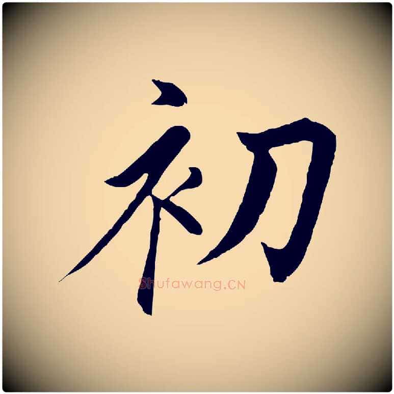 初毛笔行楷写法,摘自唐代冯承素临兰亭序