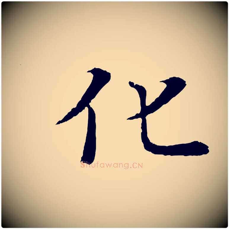 化毛笔行楷写法,摘自唐代冯承素临兰亭序