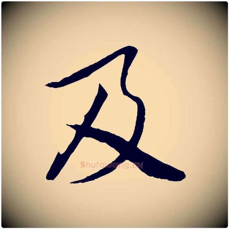 及毛笔行楷写法,摘自唐代冯承素临兰亭序