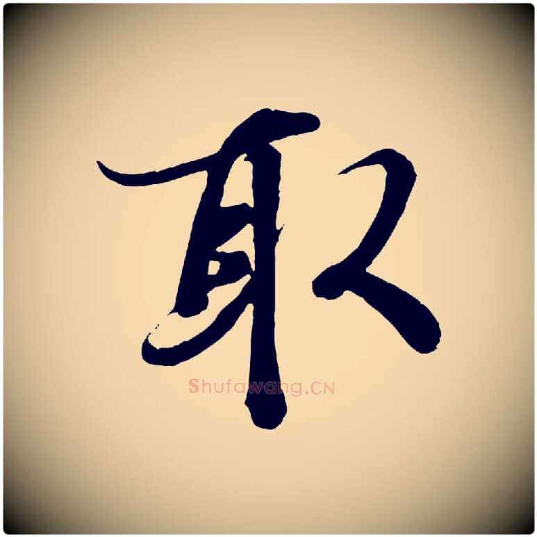取毛笔行楷写法,摘自唐代冯承素临兰亭序