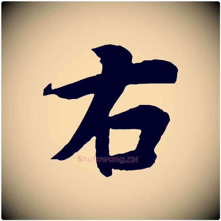 右毛笔行楷写法,摘自唐代冯承素临兰亭序
