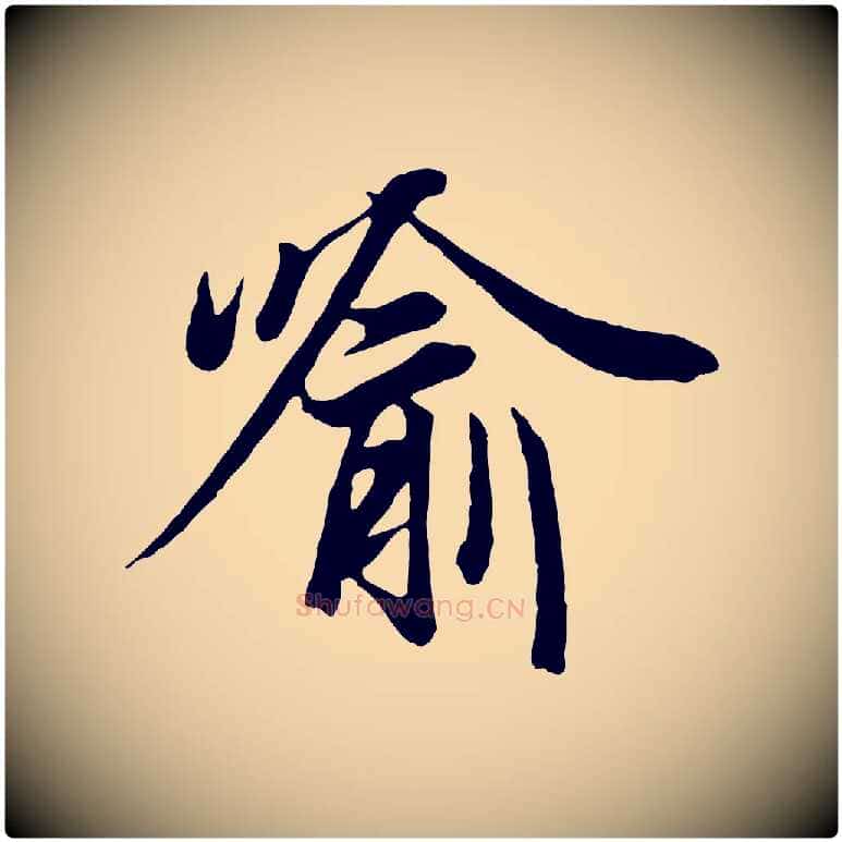 喻毛笔行楷写法,摘自唐代冯承素临兰亭序