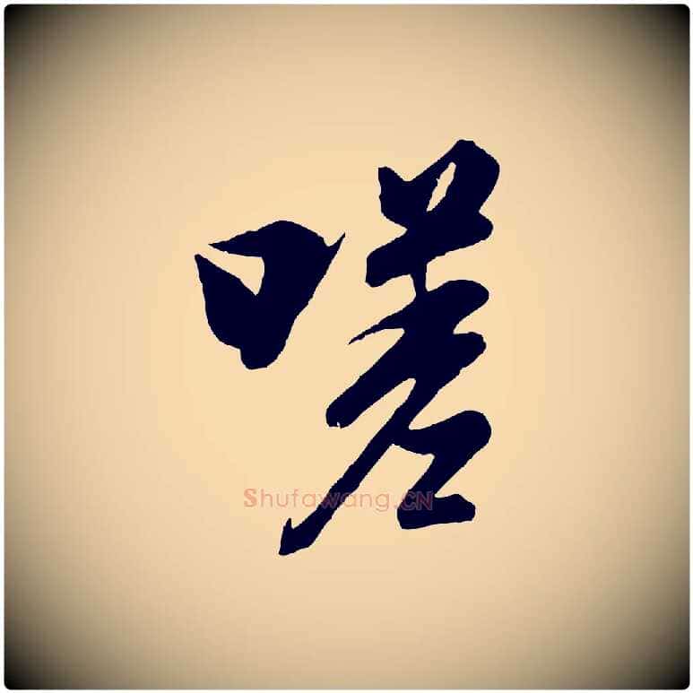 嗟毛笔行楷写法,摘自唐代冯承素临兰亭序