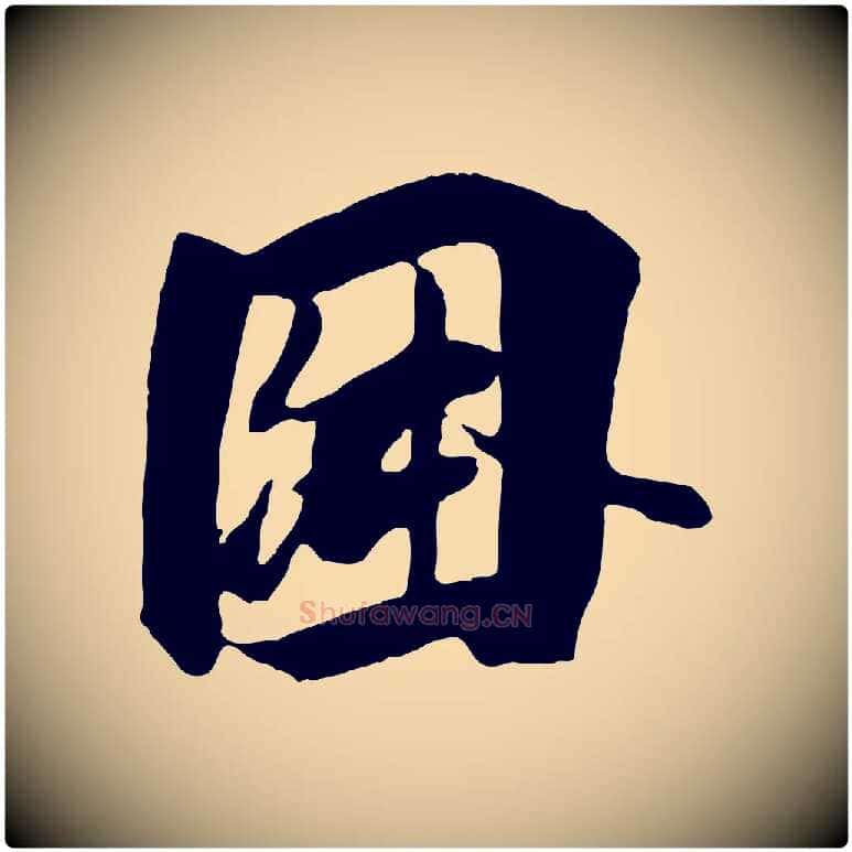 因毛笔行楷写法,摘自唐代冯承素临兰亭序
