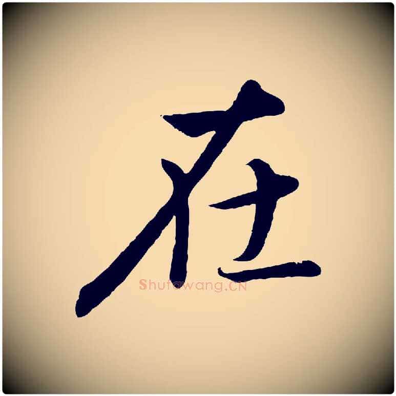 在毛笔行楷写法,摘自唐代冯承素临兰亭序