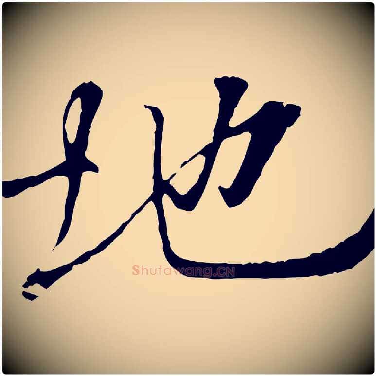 地毛笔行楷写法,摘自唐代冯承素临兰亭序