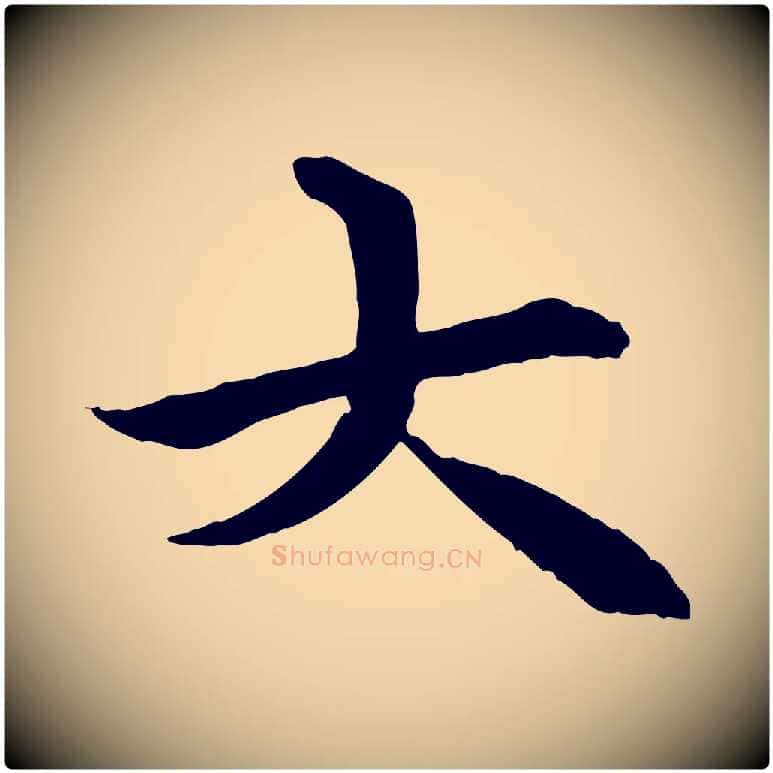 大毛笔行楷写法,摘自唐代冯承素临兰亭序