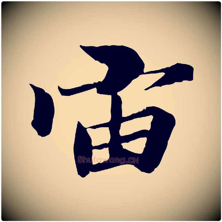 宙毛笔行楷写法,摘自唐代冯承素临兰亭序