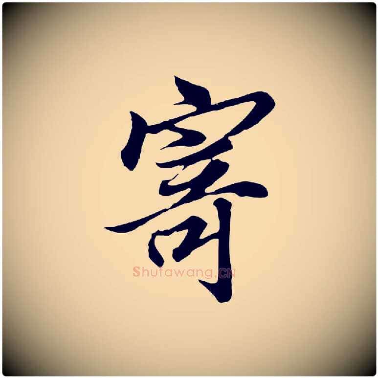 寄毛笔行楷写法,摘自唐代冯承素临兰亭序