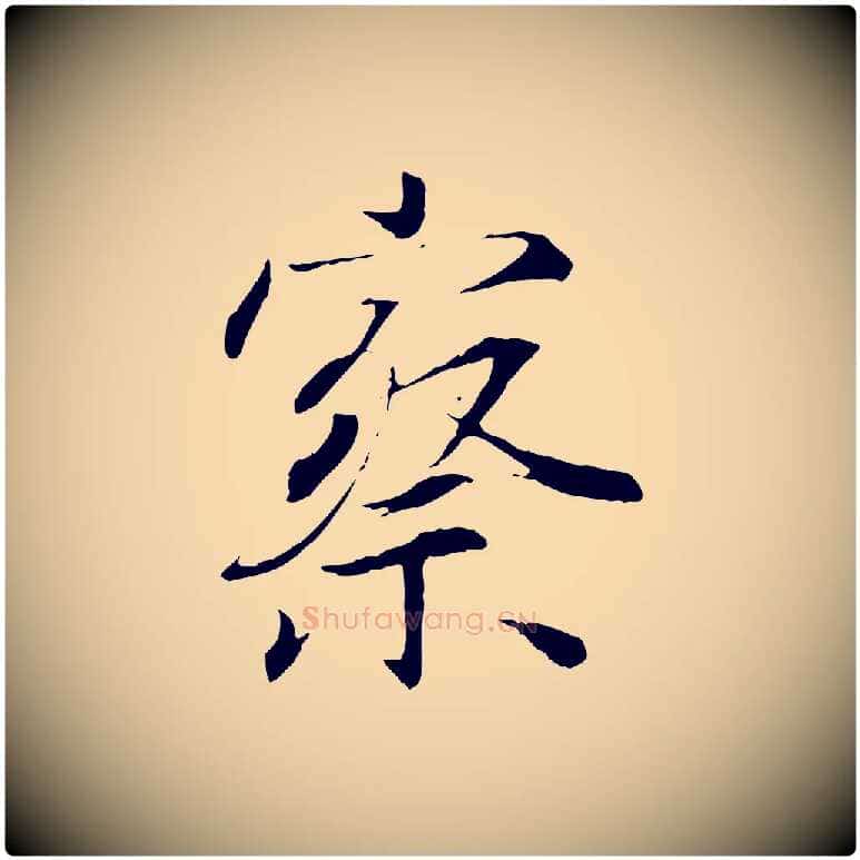 察毛笔行楷写法,摘自唐代冯承素临兰亭序