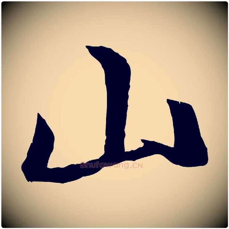 山毛笔行楷写法,摘自唐代冯承素临兰亭序