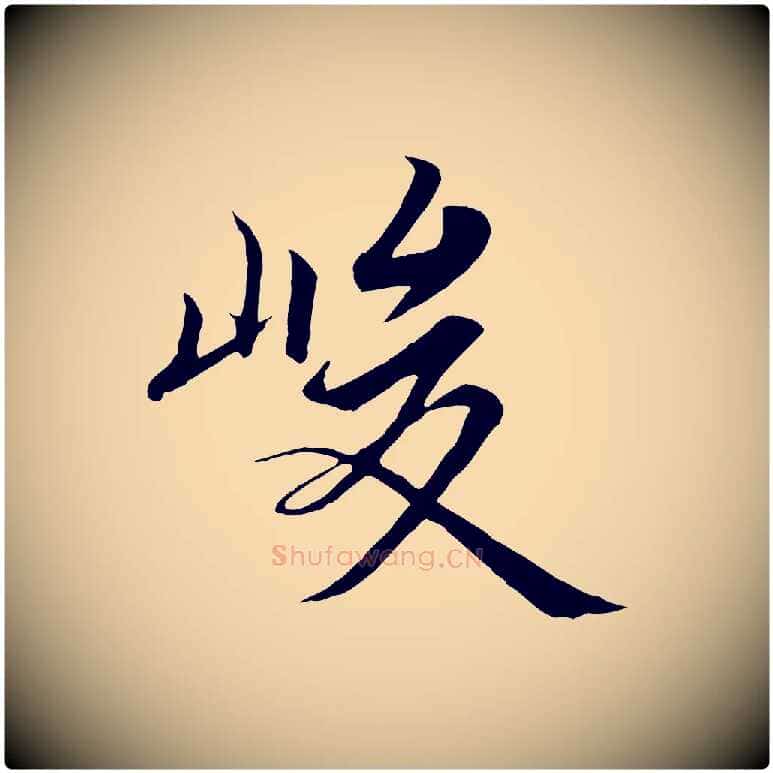 峻毛笔行楷写法,摘自唐代冯承素临兰亭序