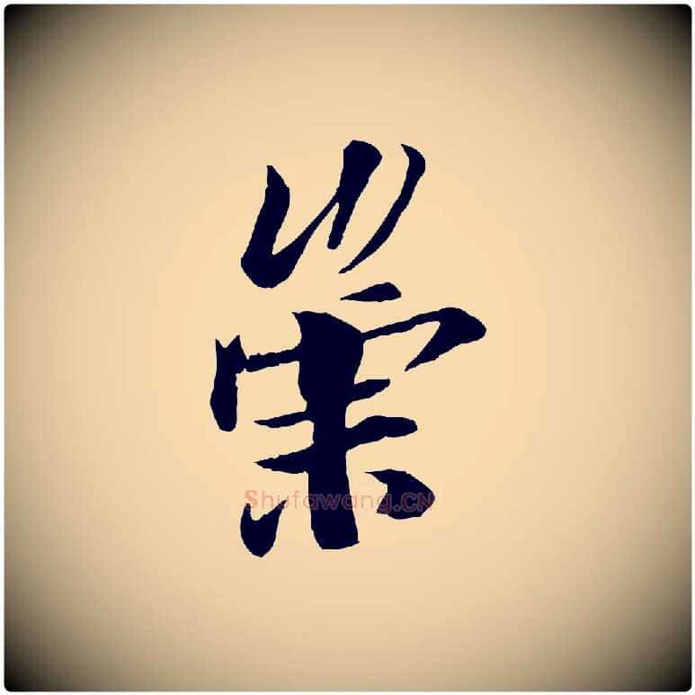 崇毛笔行楷写法,摘自唐代冯承素临兰亭序