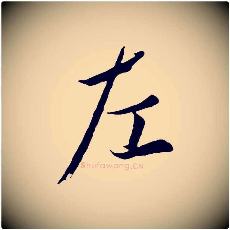 左毛笔行楷写法,摘自唐代冯承素临兰亭序