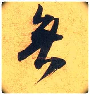 無毛笔行书写法,摘自宋米芾闻张都大宣德尺牍